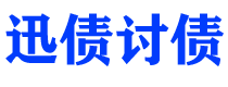 阿拉善盟讨债公司